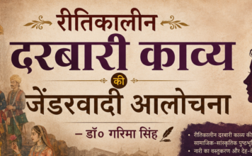 रीतिकालीन दरबारी काव्य की जेंडरवादी आलोचना-डॉ० गरिमा सिंह