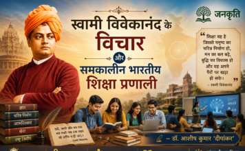 स्वामी विवेकानंद के विचार और समकालीन भारतीय शिक्षा प्रणाली- डॉ. आशीष कुमार ‘दीपांकर’